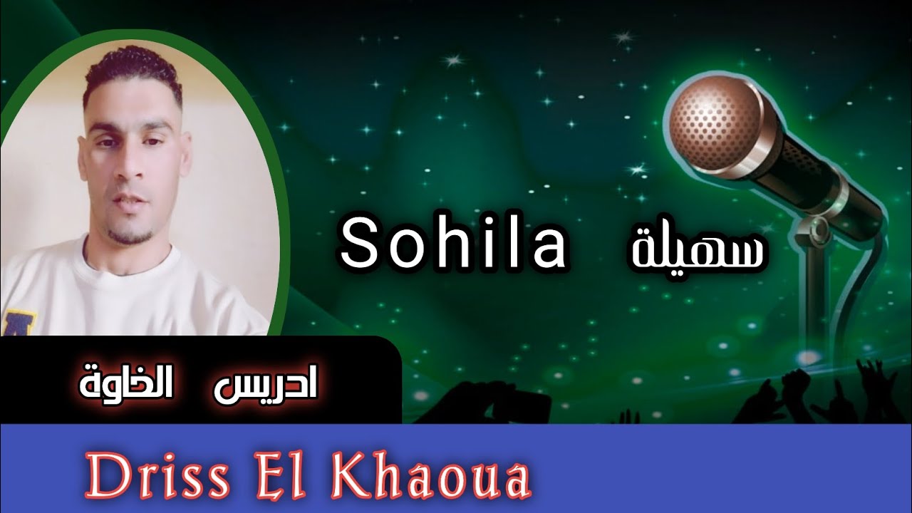 جديد الفنان إدريس الخاوة – 