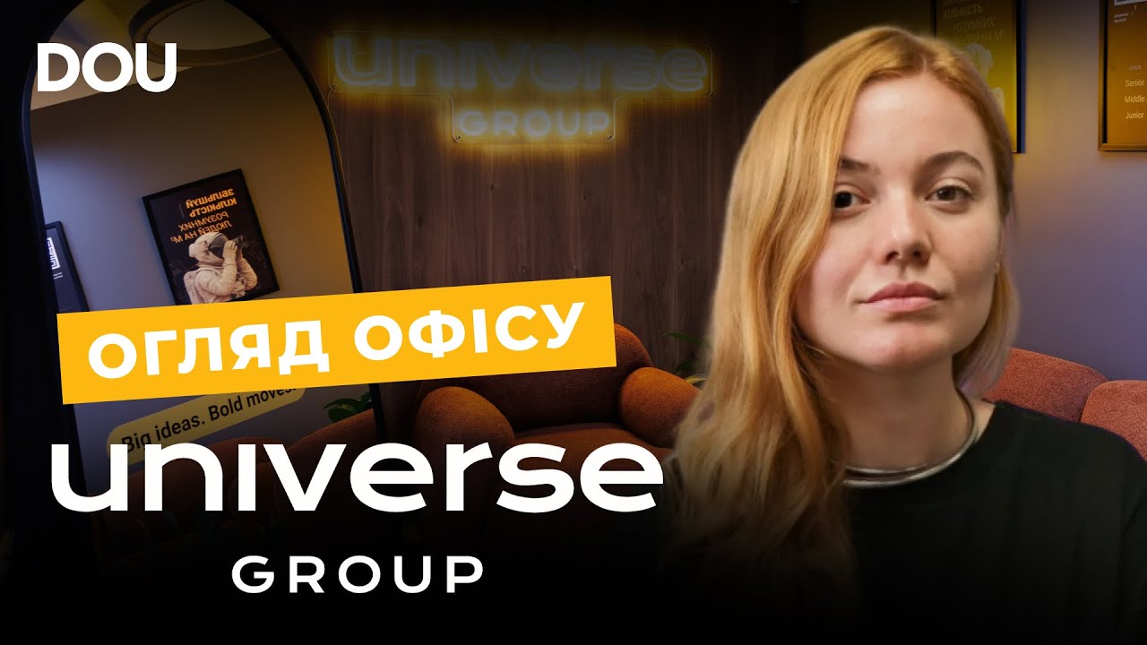 DOU Ревізор у Universe Group: +5 поверхів,  айтішно-київський вайб та масажне крісло