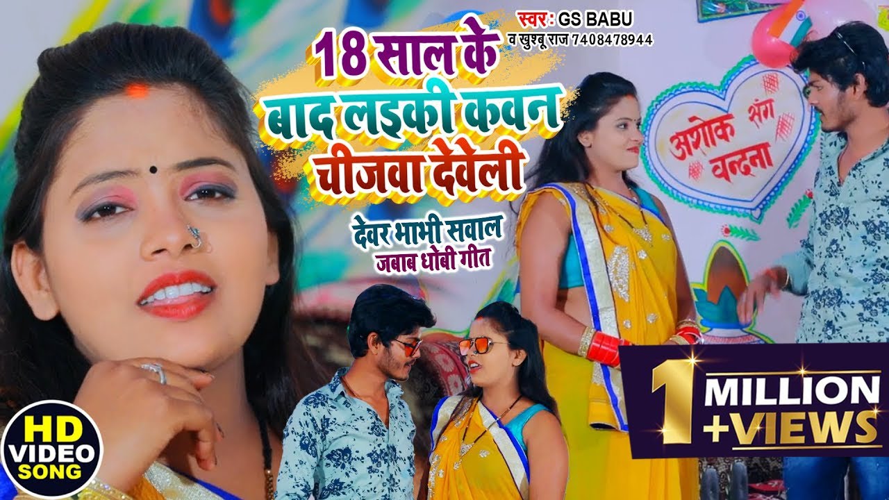 #Khushboo Raj | 18 साल के बाद लइकी कवन चीजवा देवेली | #Gs Babu | Sawal Jawab Dhobi Geet