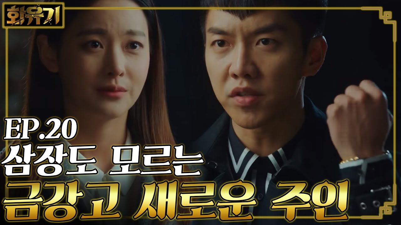 [#화유기] EP20-03 이승기 금강고의 새로운 주인은 누구? 금강고 빼주려는 삼장을 거부하는 손오공