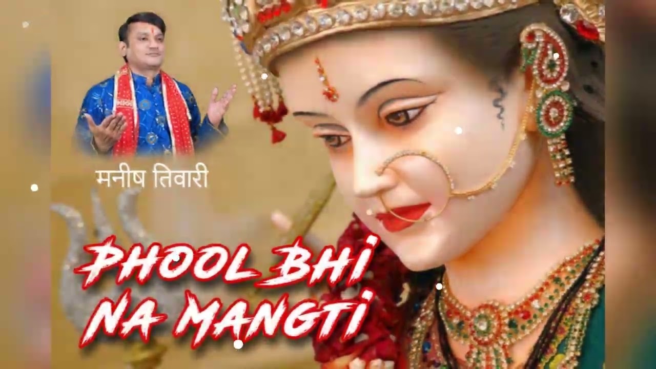 फूल भी ना मांगती || Phool Bhi Na Mangti || Mata Bhajan || Manish Tiwari
