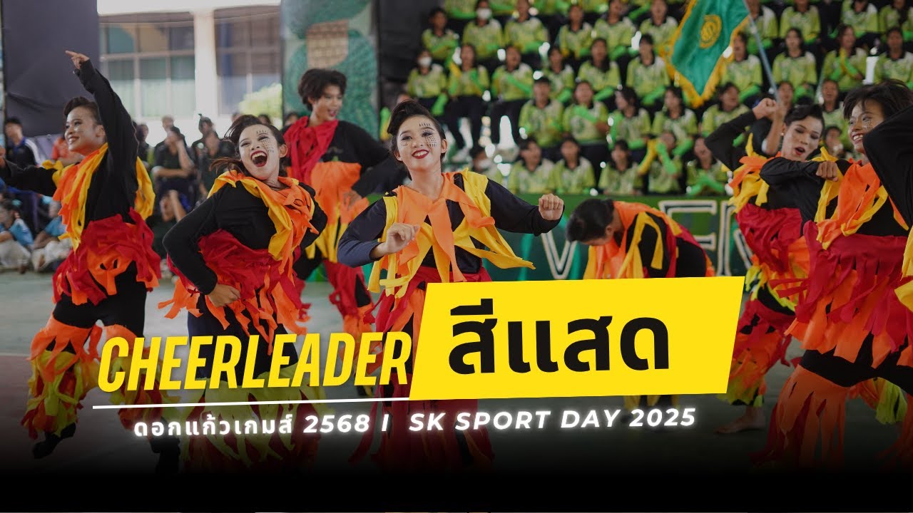 สีแสด SK Sport Day 2025