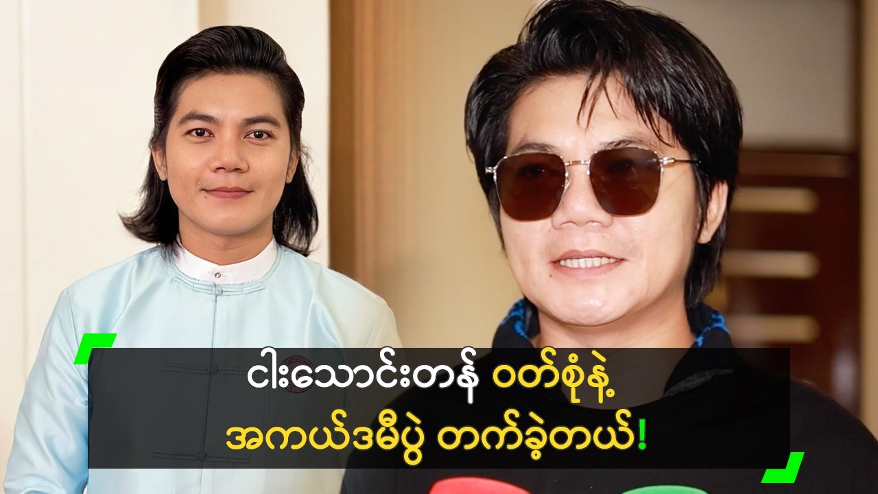 ကျပ်ငါးသောင်းတန် ဝတ်စုံနဲ့ အကယ်ဒမီပွဲ တက်ခဲ့တဲ့ စစ်နိုင်