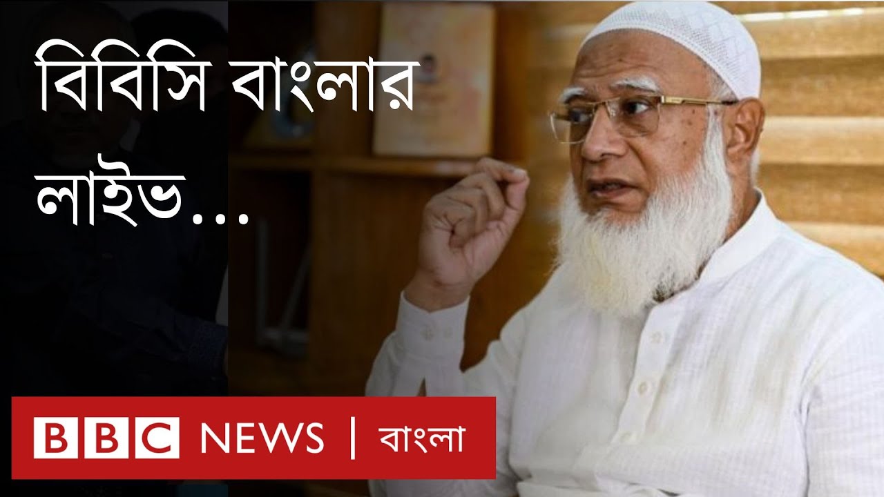জামায়াতে ইসলামীর আমিরসহ সাত নেতাকে নিরাপত্তা দেওয়ার নির্দেশ ইসির । BBC Bangla
