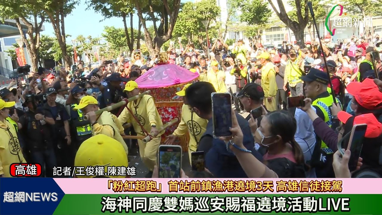 「粉紅超跑」首站前鎮漁港遶境3天 海神同慶雙媽巡安賜福遶境活動LIVE【超網新聞】