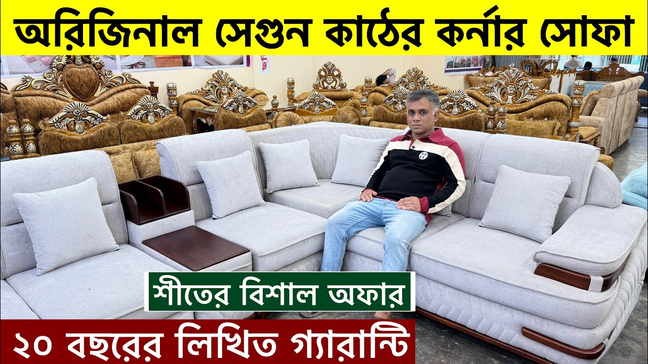 সেগুন কাঠের কর্নার সোফা | Corner Sofa Set price in Bangladesh 2025 | New Design Corner Sofa 2025