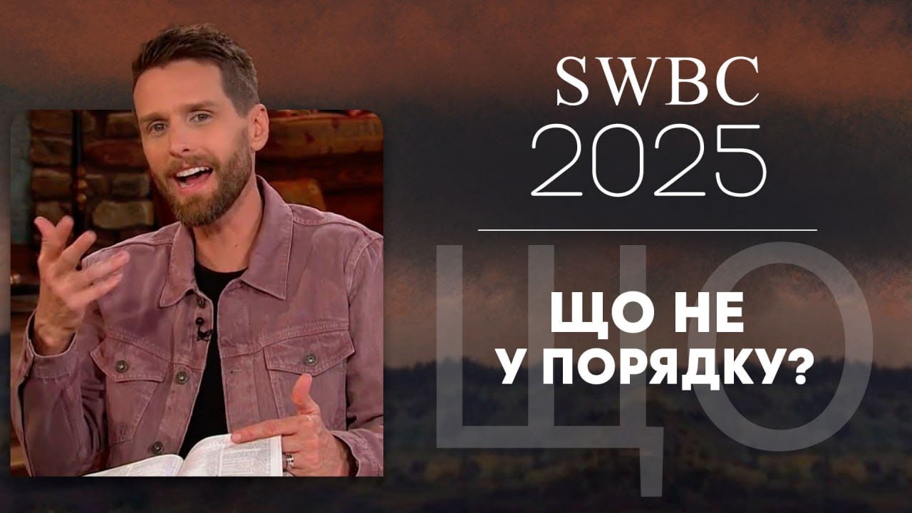 SWBC2025 Джеремі Пірсонс. Що не у порядку? Конференція віри. Проповідь.