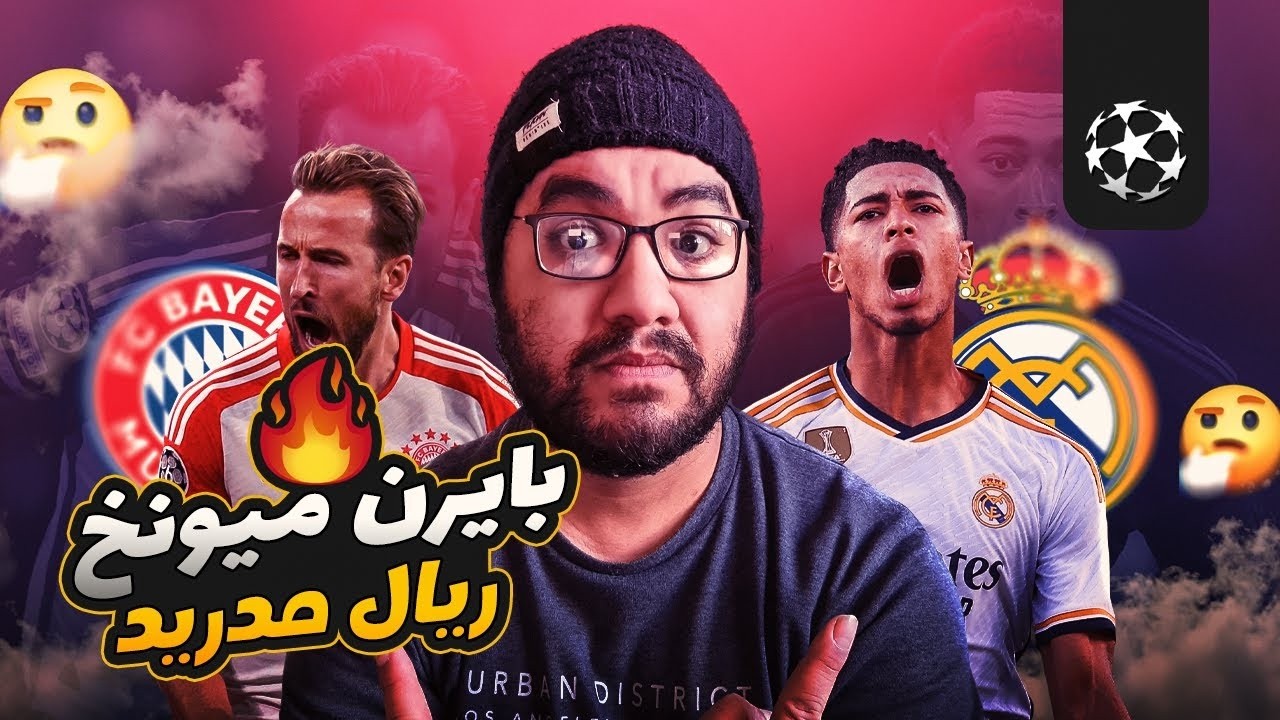 ريال مدريد بايرن ميونيخ حلم الريمونتادا ف ملعب البايرن دوري ابطال اوروبا ارسنال ليفربول مكملين ولالا