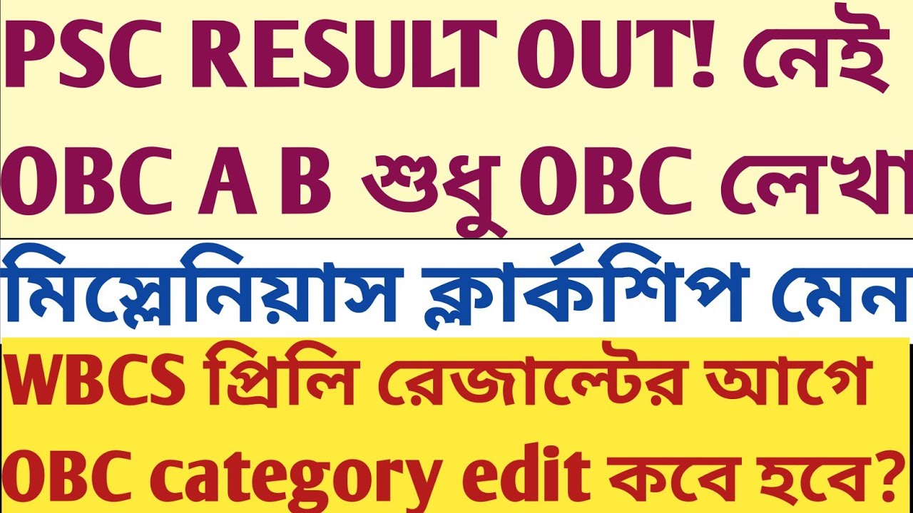 BIG Breaking PSC Results OUT Only OBC নিয়ে নেই OBC A B WBCS Miscellaneous Clerkship results Edit কবে