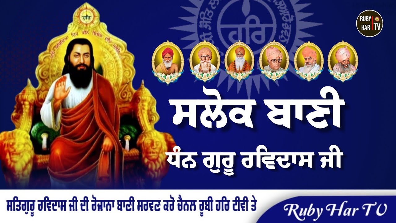 ਸਲੋਕ ||  ਸ਼੍ਰੀ ਗੁਰੂ ਰਵਿਦਾਸ ਜੀ ਮਹਾਰਾਜ 