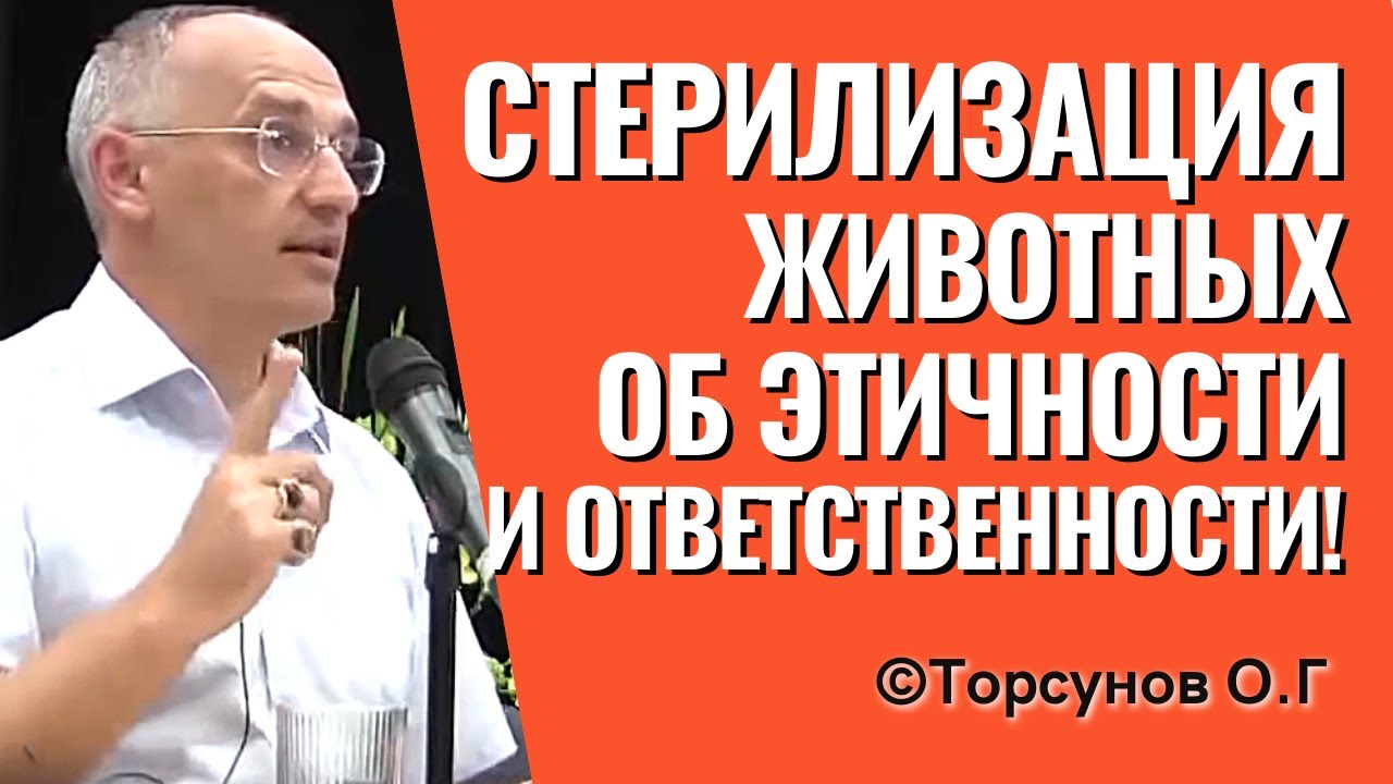 Стерилизация домашних животных и ответственность за них. Торсунов лекции.