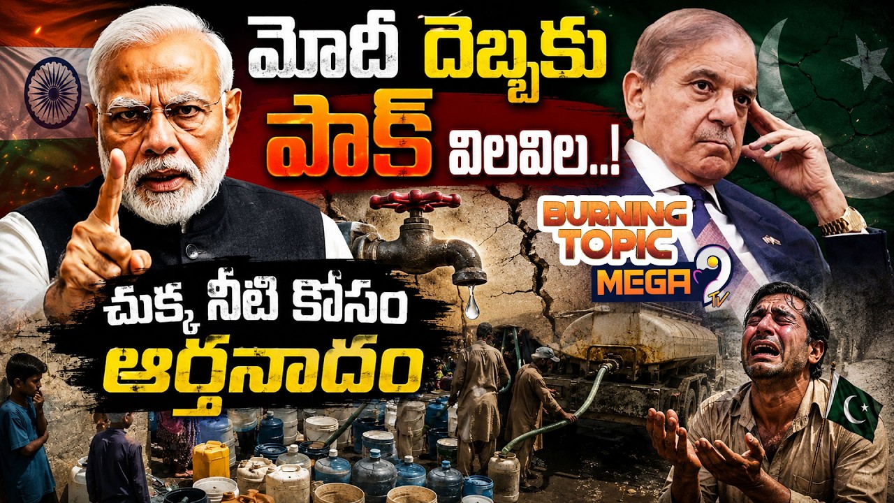 India BIG Punishment For Pak :  మోదీ  దెబ్బకు పాక్ విలవిల! | Pakistan Water Crisis | Mega9tv