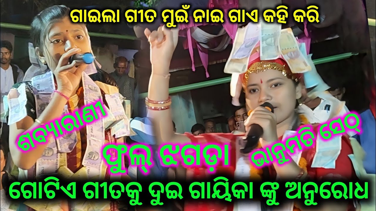 ଗୋଟିଏ ଗୀତକୁ ନେଇ ପଡ଼ିଲା କଥା//Bhanumati Seth Vs Sabyarani tripathi Kirtan at Sankra Cg