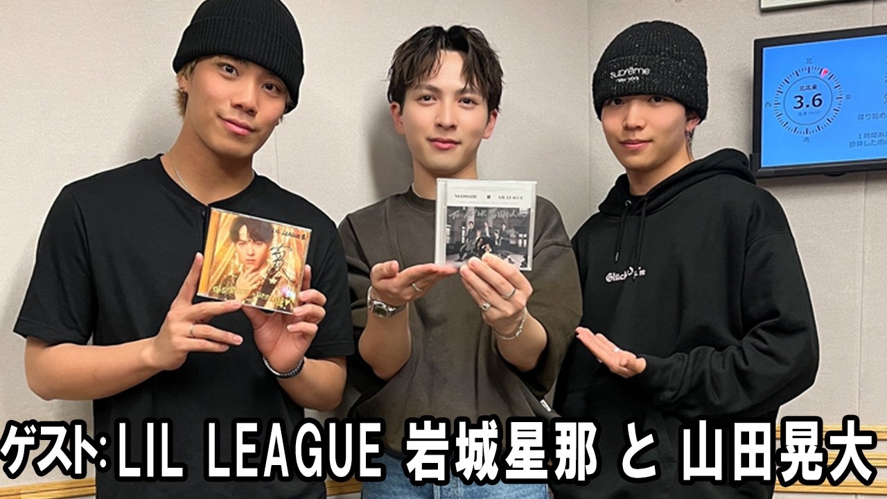 M!LK 吉田仁人のレコメン！ ゲスト:  LIL LEAGUE 岩城星那 さんと 山田晃大 さん  2026.03.13