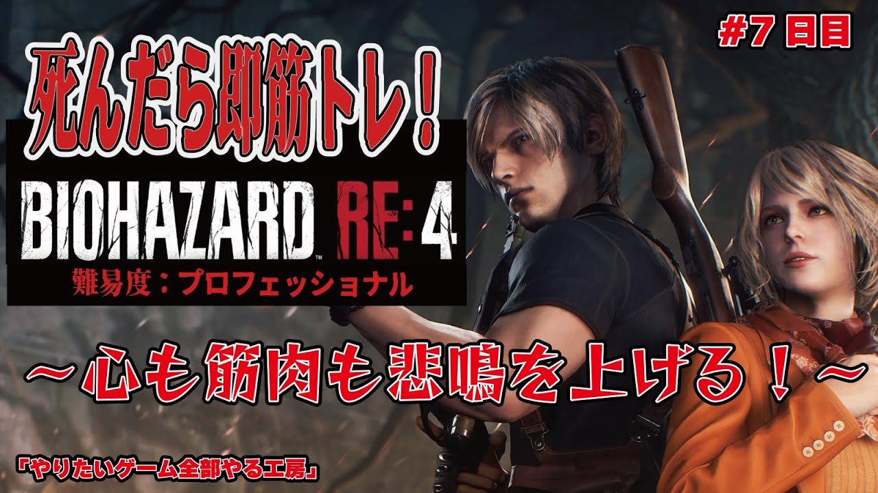 【筋トレ企画】死んだら即筋トレ！＃7【バイオRE:4】#ぜんにぃ #ゲーム実況 #バイオハザード #筋トレ筋トレバイオRE4#7