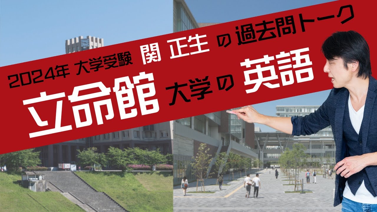 ♯48 『過去問トーク 立命館大学 編』2024年入試  最新入試分析