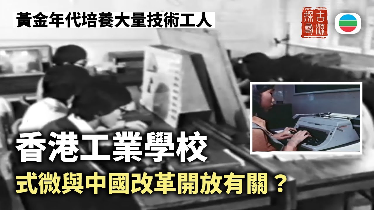 探古尋源｜昔日工業學校風光一時　為何轉型為主流中學？｜香港歷史｜無綫新聞｜TVB News