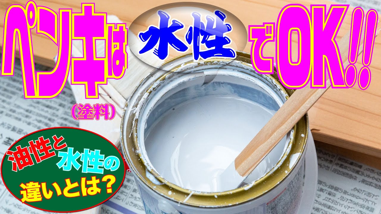 油性と水性、どっちを使えばいいの⁉️塗料（ペンキ）の失敗しない選び方と特徴を塗装屋さんに教えてもらいました。（屋内用、屋外用、ステイン、ニス、廃棄、処分の仕方まで）