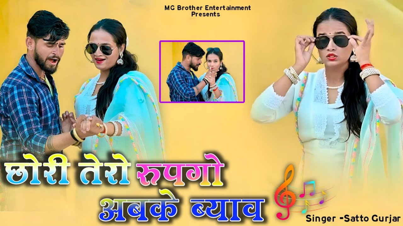 छोरी तेरो रूपगो अबके ब्याव | Jaan Dil Todegi | Satto Gurjar Rasiya | New Gurjar Rasiya 2026