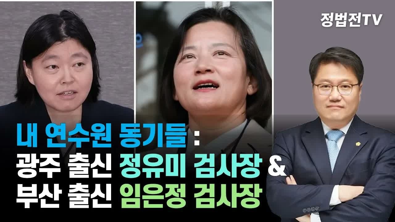 연수원 동기들： 광주 출신 정유미 검사장 그리고 부산 출신 임은정 검사장