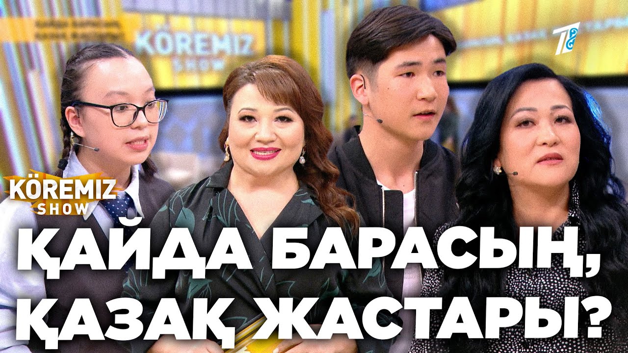 ҚАЙДА БАРАСЫҢ, ҚАЗАҚ ЖАСТАРЫ? / KOREMIZ SHOW
