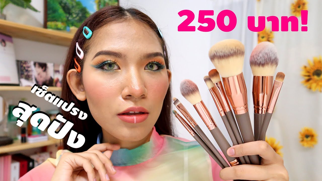 แต่งหน้าด้วยเซ็ตแปรงราคา 250 บาท! คือดีคือคุ้มมมม Knack Chira