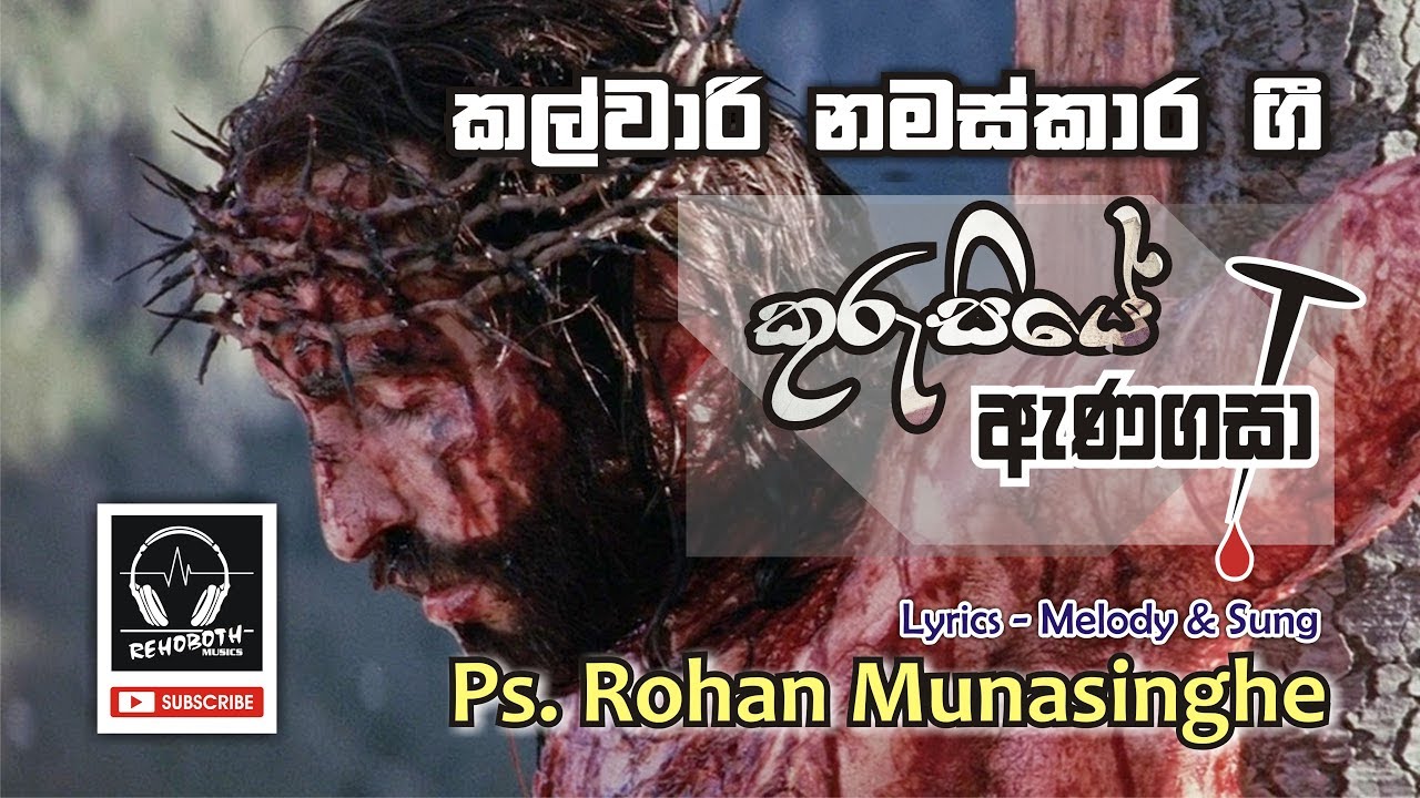 Kurusiye Ana Gasa l Ps. Rohan Munasinghe l Kalwari Namaskara Gee l HYMNS l Rehoboth Musics