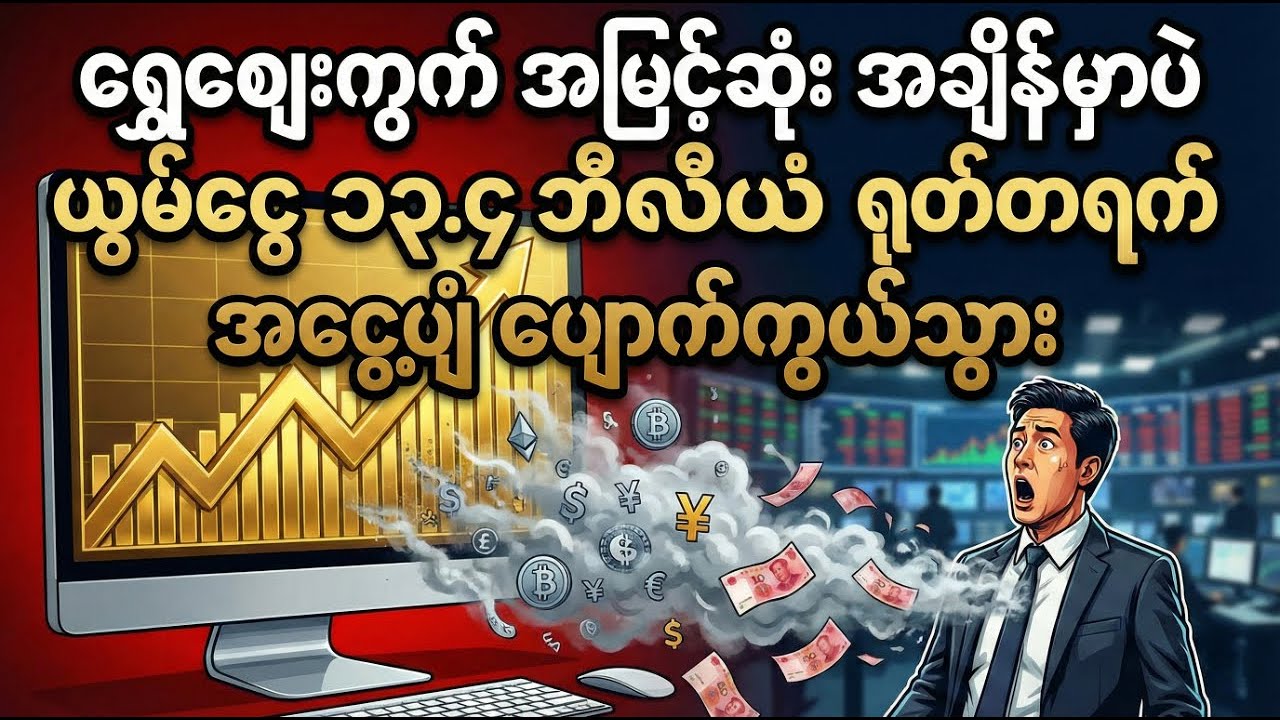 ၂၀၂၆ ရွှေ ဈေးကွက် ထောင်ချောက် - ရင်းနှီးမြှုပ်နှံသူ ၁၅၀,၀၀၀ ၏ ဘဝပျက်စေခဲ့သော ဖြစ်ရပ်မှန်