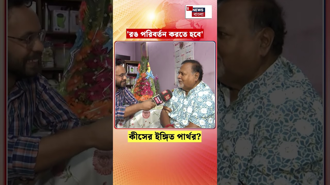 'রঙ পরিবর্তন করতে হবে', কীসের ইঙ্গিত Partha Chatterjee র?| N18S #shorts