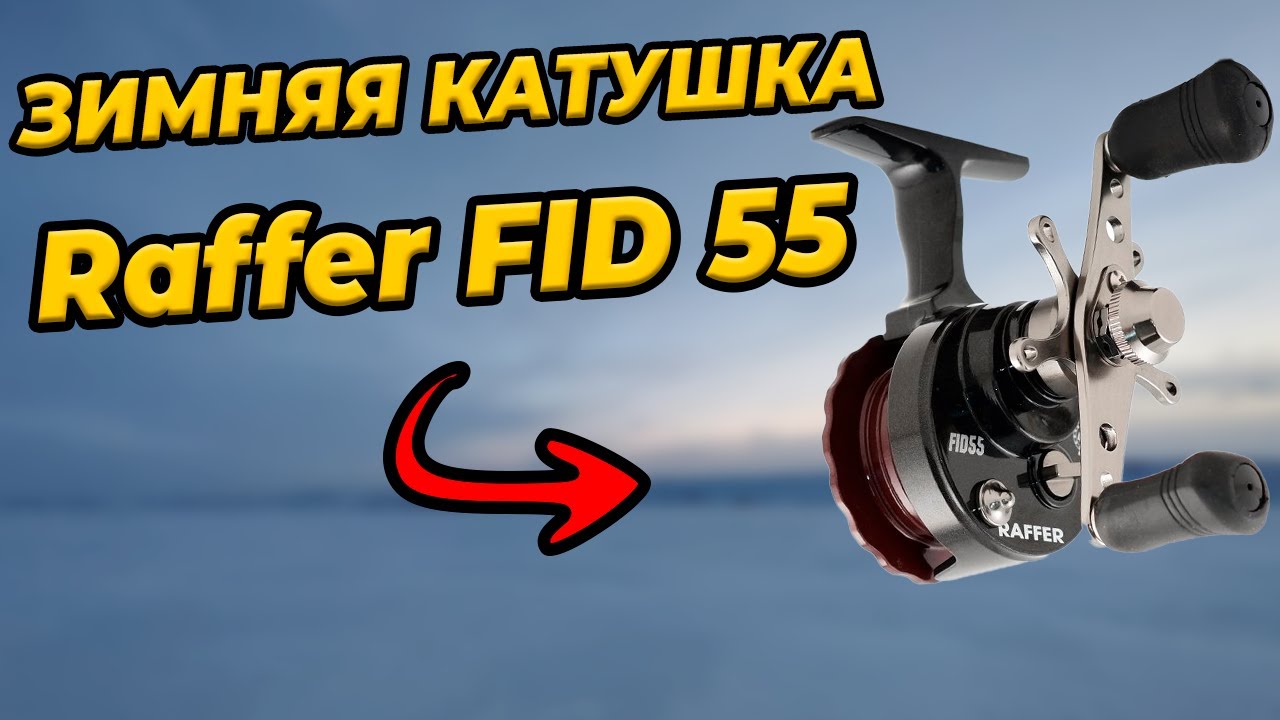 Зимний мульт Raffer FID 55: Честный обзор бюджетной катушки #рыбачимиживем #рыбалка #дмитрийбалакин