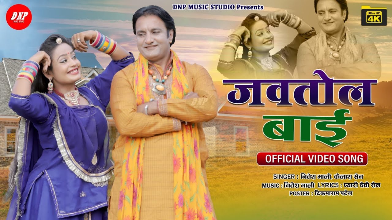 जवतोल बाई | New Kanuda Song 2022 | Nitesh Mali | Kailash Sen | Kanuda Lok Geet | DNP Music Studio