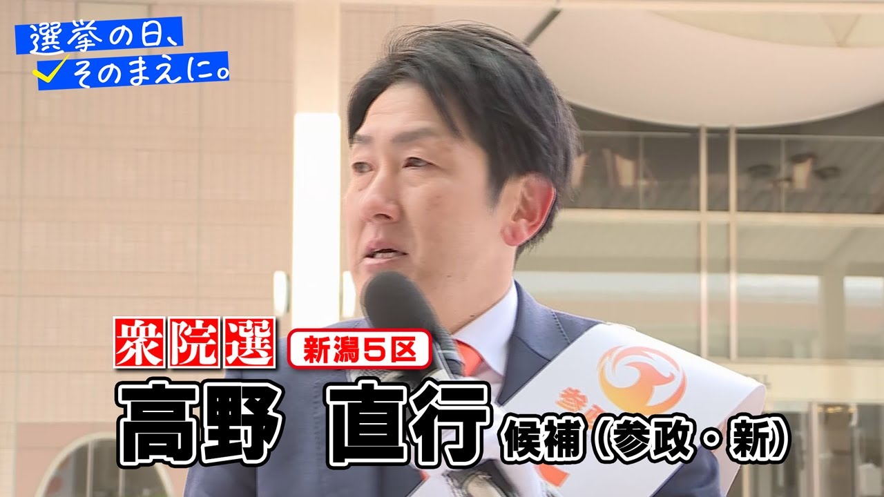 【衆議院選挙 新潟５区】参政・新　高野直行候補の『第一声』