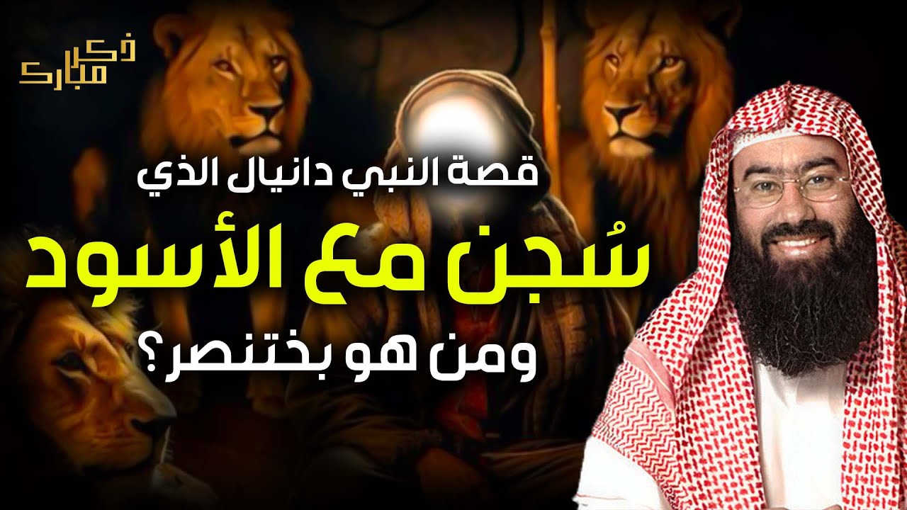 نبيل العوضي | قصة النبي دانيال عليه السلام وكيف حاول بختنصر قتله بالأسود!!😱