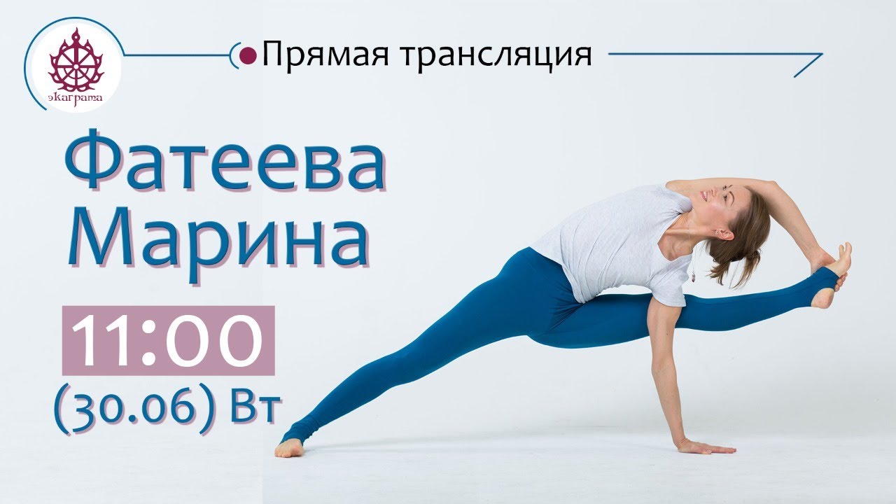 Йога-практика с Мариной Фатеевой