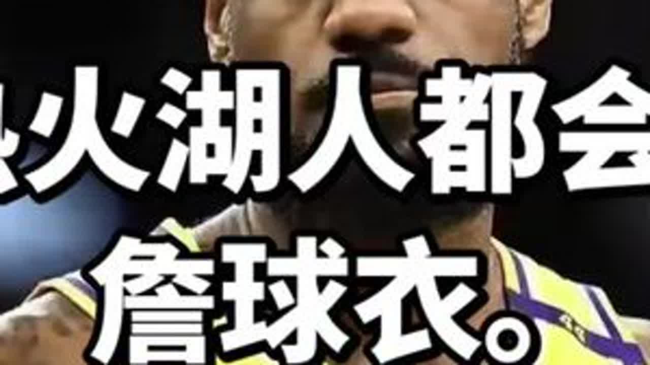 詹蜜:骑士热火湖人都会退役詹姆斯球衣。