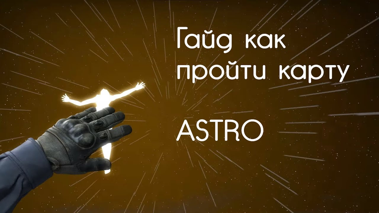 Полное прохождение ASTRO CS:GO. С объяснением как пройти некоторые моменты карты