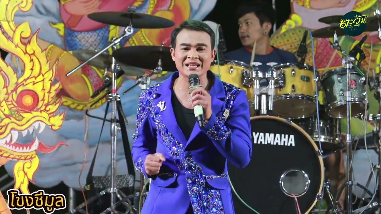 คอนเสิร์ต ลำเรื่องโขงชีมูล ช่วงที่2 นำทีมโดย สินชัยน้อย ภูมิมาลา ตะวันดนตรี