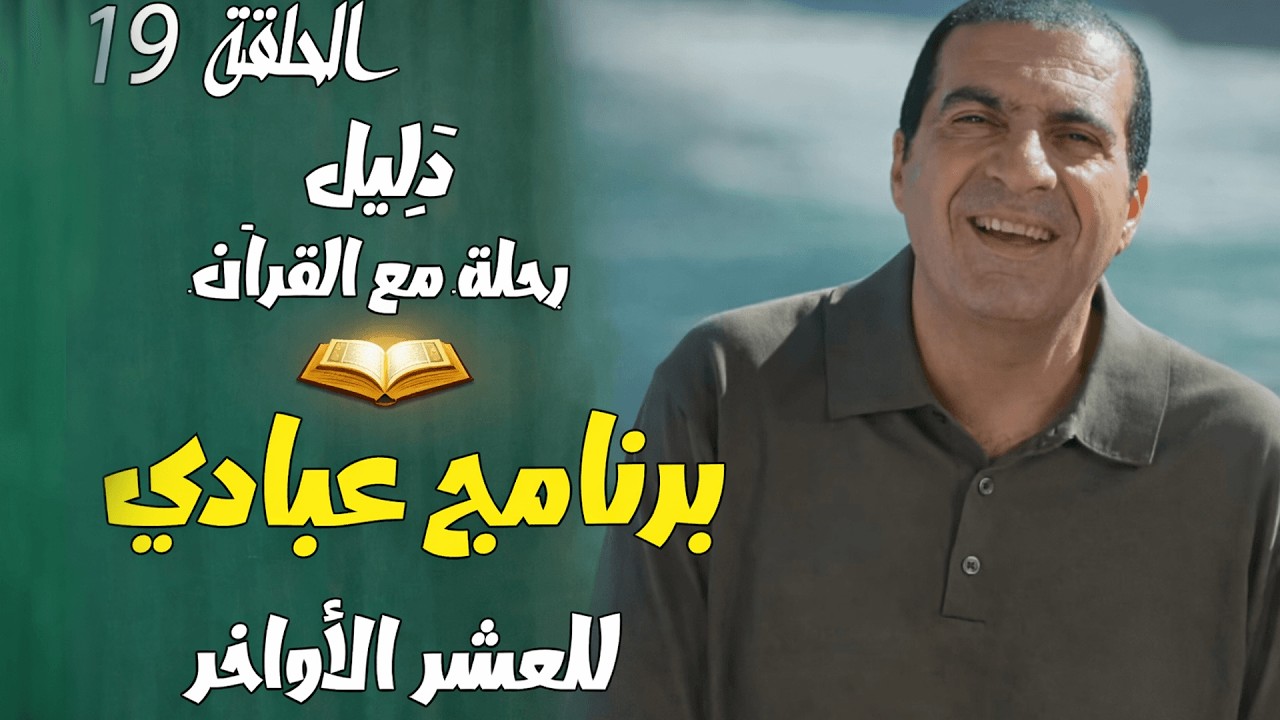 الحلقة 19..... #سورة_الاسراء...... برنامج عبادى  للعشر الأواخر ..... #دليل