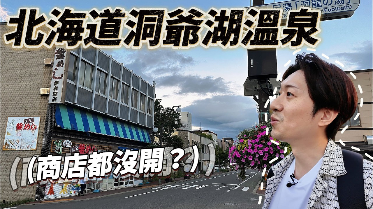 來到一座北海道靜謐的溫泉鄉 這邊為了吸引遊客 幾乎半年都在放煙火？｜ 🇯🇵 遊日本 北海道 洞爺湖