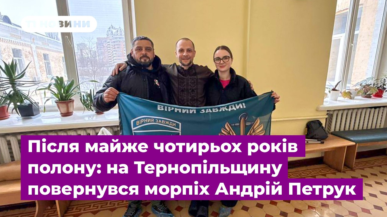 Після майже чотирьох років полону: на Тернопільщину повернувся морпіх Андрій Петрук