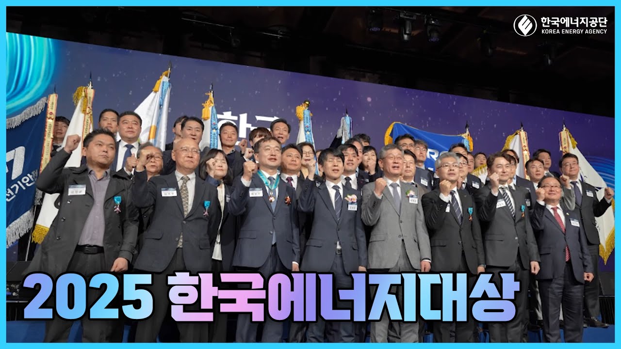 2025 한국에너지대상 현장 스케치