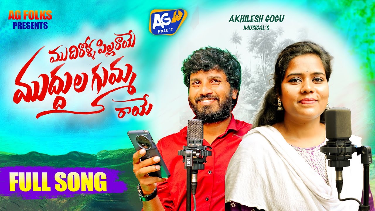 MUDHIROLA PILLA RAYE FULL SONG || LATEST FOLK SONG 2024 || V MADHU || AKHILESH GOGU || AG STUDIO