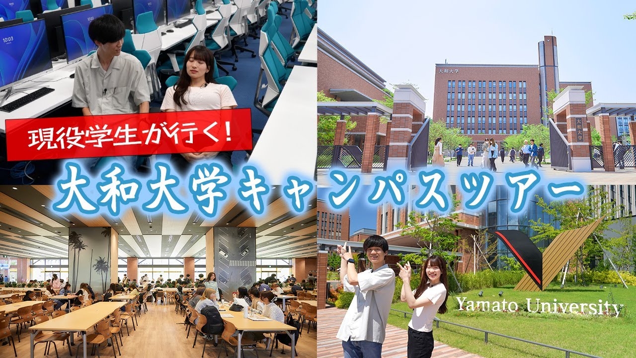 大和大学のリアルをお届け！📍キャンパスツアーで見る最新施設＆学生生活