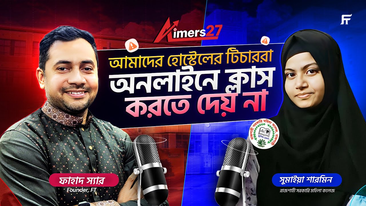 আমাদের হোস্টেলের টিচাররা অনলাইনে ক্লাস করতে দেয় না | Aimers-27 Podcast | Sumaiya Sharmin Bristy