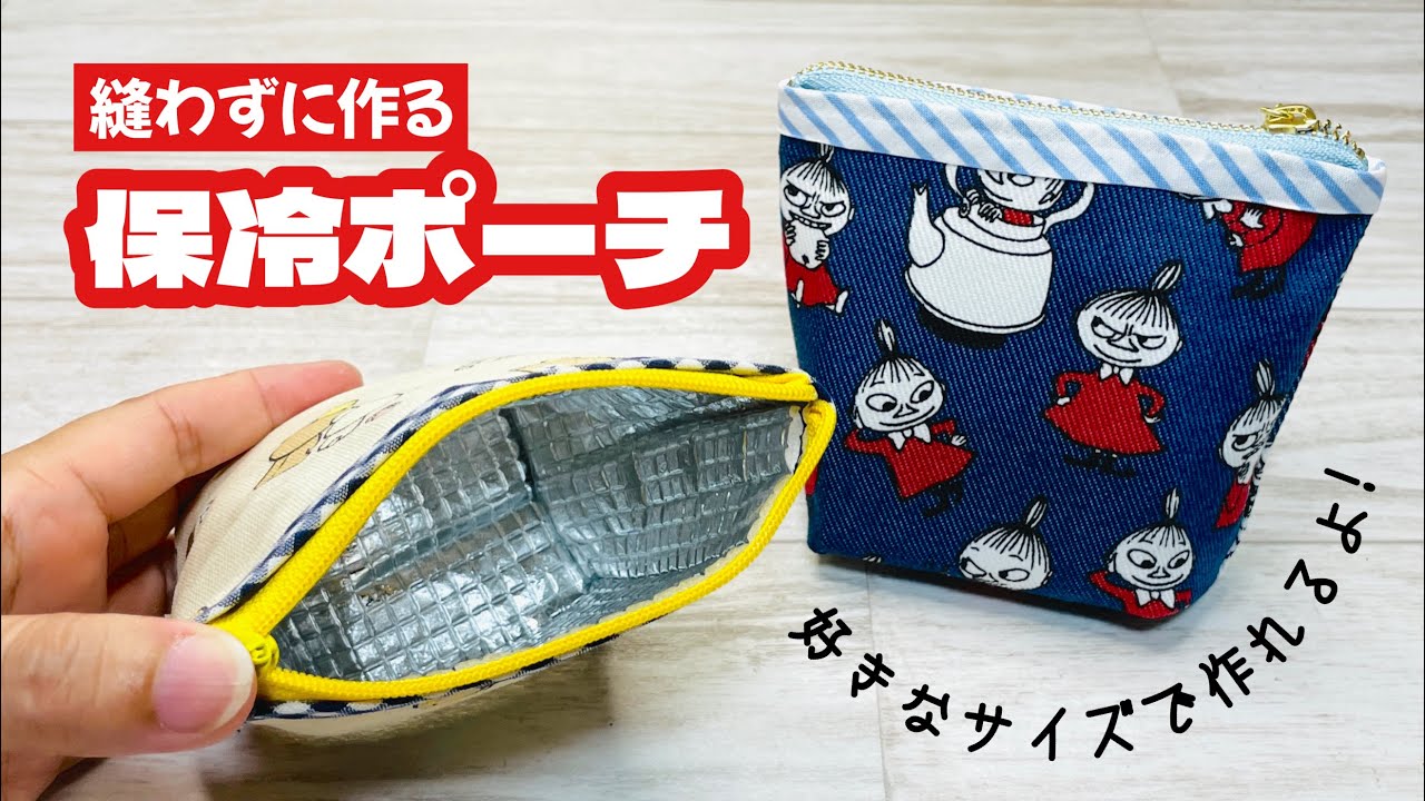【切って貼るだけ!】アルミシートで保冷もできる便利な縫わないポーチが簡単にできちゃうDIY♪ How to make a no-sew ice pack pouch