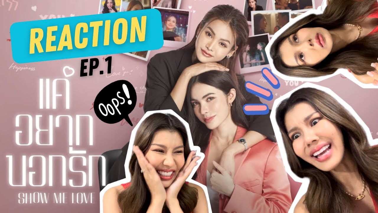 REACTION | แค่อยากบอกรัก Show me love EP.1 ครั้งแรกในชีวิตตตต