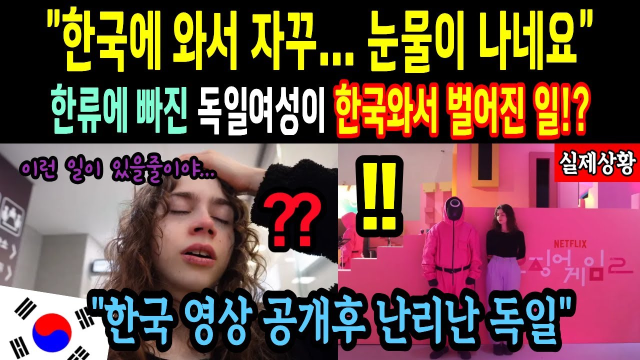 "한국에 와서 자꾸... 눈물이 나네요" 한류에 빠진 독일여성이 한국와서 벌어진 일!?