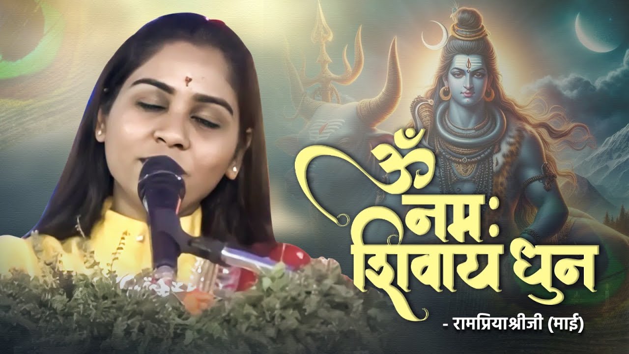ॐ नमः शिवाय धुन | Rampriyashriji Maiji