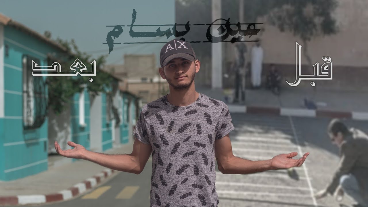 عين بسام كما لم تراها من قبل | Moncif Zouaid