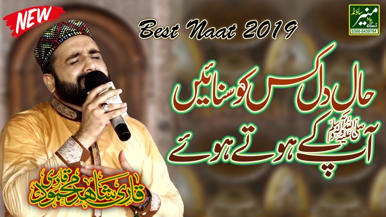 New Naat 2019 - Qari Shahid Mahmood 2019 - Haal e Dil Kis Ko Sunain - Best Naat Sharif
